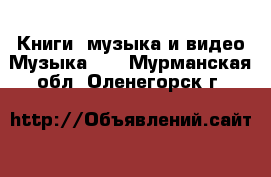 Книги, музыка и видео Музыка, CD. Мурманская обл.,Оленегорск г.